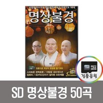 솔미디어 명상불경+찬불가요50곡, 1SD카드