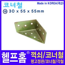 헬프홈 HDIY-18 삼각 코너철 중포장 7개30x55x55mm