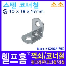 헬프홈 HDIY-29 스텐 코너철 꺽쇠 소소 중포장 30개 15x18x18mm