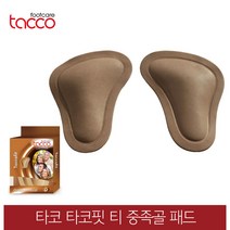 타코 독일 타코핏 티 모양 중족골패드 교정깔창 기능성깔창, 신발사이즈_44/46(280~300mm)