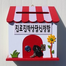 마프 P169-02R프로방스R 레드 벽걸이우체통, 진로진학상담신청함