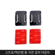 Zoom-AI 고프로 액션캠 호환 액세서리 마운트 셀카봉 스트랩, 38. 곡면 부착마운트