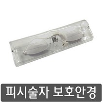 피시술자 보호안경, 1개