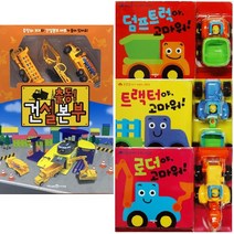 동글동글 아기 자동차 그림책 + 출동 건설본부 선택구매 [전4종] 트랙터 로더 덤프트럭, 출동! 건설본부