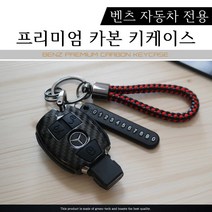 그린텍 벤츠 카본 키케이스 키홀더 키링(W204 W205 W176 W212), 옵션04)벤츠 스마트키 3버튼 레드 + 키링 레드