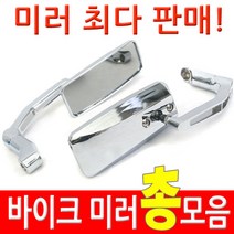 착한도매 코차 백미러 총모음전 바이크 오토바이 사이드 거울 각종 미러, A-8 핸들 미러 (수량 : 9)