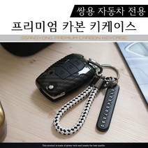 그린텍 G4렉스턴 렉스턴 스포츠 티볼리에어 아머 뷰티풀 토레스 쌍용 카본 키케이스 키홀더 키링, 옵션03)쌍용 3버튼 B타입 블랙 + 키링 레드