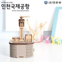영공방 DIY 회전우드 오르골 - 인천국제공항 (YM957) 모형/피규어/키덜트추천/키덜트샵/건담/어른장난감/건담프라모델/중국레고/컨프라/핫토이