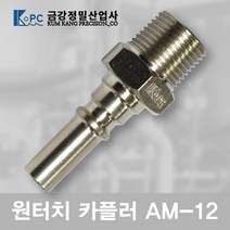 금강정밀 카플러 에어카플러 원터치카플러 AM-12 프리공구, 1개