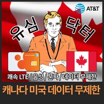 유심닥터 캐나다 미국 데이터 완전 무제한 유심, 23일(인천공항), 1개