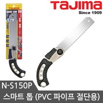 타지마 목공용 톱모음 쥐꼬리톱 골드톱 스마트톱, N-S150P스마트톱(PVC파이프 절단용), 1개