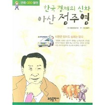 아산 정주영 (만화CEO열전), 소담출판사, 유영수