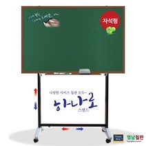 영남칠판 자석 물백묵칠판+하나로스텐드150x90~180x120cm 칠판, 월넛