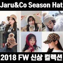 자루앤코 2018 FW 핫 트렌드 모자