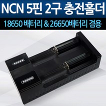 LAMAE NCN5핀2구홀더 18650배터리충전기 26650충전기 리튬이온, 1개