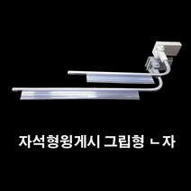피오피나라 자석형윙게시 그립형 ㄴ자(A형) 250mm-400mm, 대 - 400mm