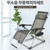 구름위에 누운듯한 침대의자 무중력의자, 로얄 R640의자세트