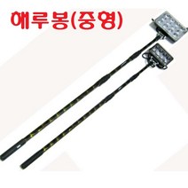 해루질장비 LED 써치 라이트 12V 배터리 충전기 가방 밸트 선박 어선 낚시 집어등 서치 수중 방수 라이트 작업등 용품, 해루봉(중형)