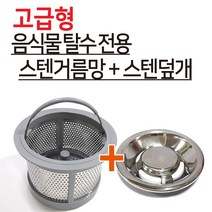 신성키시스 고급형 신성(구형)음식물탈수기 스텐거름망+스텐덮개, 1개