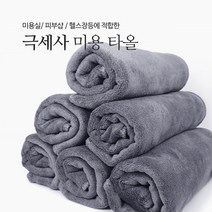 미용타월 극세사타올 헤어타올 미용실피부샵수영장헬스장수건 100g*5장, 그레이, 5개