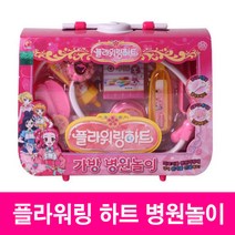 플라워링하트 가방 병원놀이 어린이집 교구 선물 완구 세트