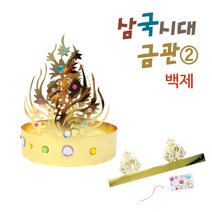 핸디몰 삼국시대 금관(고구려 백제 신라)가야금관 만들기