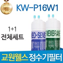 교원웰스 KW-P16W1 고품질 정수기 필터 호환 전체세트, 선택1 - 전체세트(1+1=2개)