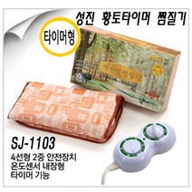 성진의료기 성진 찜질기맥반석 황토찜질기, 성진 황토 타이머찜질기