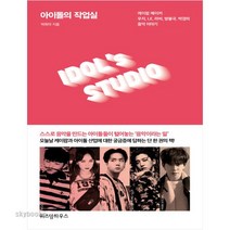 [위즈덤하우스] 아이돌의 작업실 - 케이팝메이커 우지 LE 라비 방용국 박경의 음악이야기, 위즈덤하우스, 박희아 (지은이)