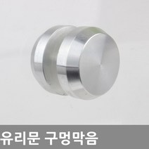 동아열쇠 유리문 강화유리 현관문 문구멍막음 구멍마개, 유리문 구멍막음