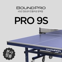 [참피온] 참피온 PRO-9S 탁구대 -구매시 탁구라켓 증정, 사은품