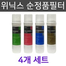위닉스 순정품필터 PQ-1000S 고급 정수기필터 4개1세트, 1set