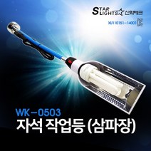 신화테크 삼파장 작업등 자석 20W WK-0503, 1개