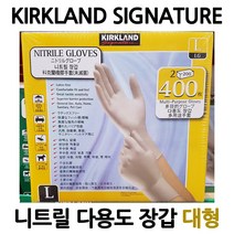 커클랜드 시그니쳐 니트릴 장갑 대형 400매