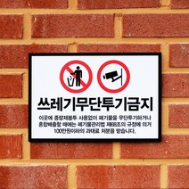 아크릴마트 쓰레기투기금지 안내문 무단투기경고 아파트쓰레기 안내표지판, 디자인 KTB-04 / 사이즈 300 x 200 mm