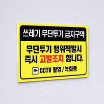 아크릴마트 쓰레기투기금지 안내문 무단투기경고 아파트쓰레기 안내표지판, 디자인 KTB-07 / 사이즈 300 x 200 mm