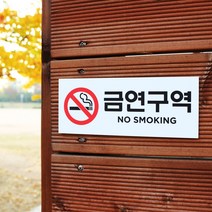 아크릴마트 금연표찰 금연표시 흡연금지 금연구역안내 금연그림 금연표지판, 디자인 KSP-05 / 사이즈 200 x 80 mm