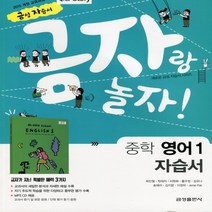 (선물) 2023년 금성출판사 중학교 중학 영어 1 자습서 중등 (최인철 교과서편) 1학년