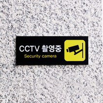 아크릴마트 CCTV표시판 CCTV그림 CCTV안내문 CCTV안내표지판, 디자인 KCP-05 / 사이즈 200 x 80 mm