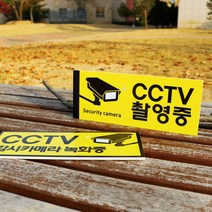 아크릴마트 CCTV표시판 CCTV그림 CCTV안내문 CCTV안내표지판, 디자인 KCP-03 / 사이즈 200 x 80 mm