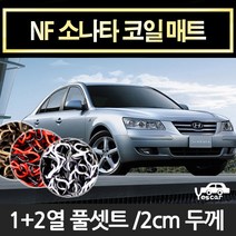 예스카 NF 소나타 확장형코일매트 바닥매트 카매트 발판 깔판 차량용매트, 트렁크매트-브라운