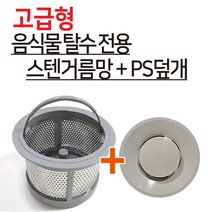 뉴크린주방 고급형 음식물탈수기 신성(신형) 스텐거름망+플라스틱덮개 세트상품