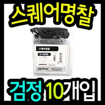 스퀘어명찰(가로/검정/102x90mm/10개입) /비닐명찰/직원명찰/행사용명찰/이름표/사원명찰/신분증명찰/목걸이명찰