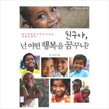 친구야 넌 어떤 행복을 꿈꾸니:제3세계 친구들이 보내는 희망의 편지, 국민출판사