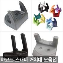 더원시스 바코드스캐너 거치대 벽면 벽걸이 LS-2208 LS2208호환, 일반거치대/단일색상