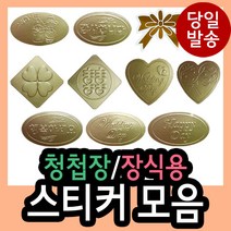 청첩장/장식용스티커 모음/감사/행복/wedding day/희/스마일/하트/웨딩/리본/for you/best wishes/diy/꾸미기/, 818 (크로바)