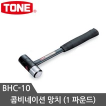 토네 망치모음 우레탄망치 검사망치 빠루망치 돌망치 볼망치 고무망치, 망치 BHC-10, 1개