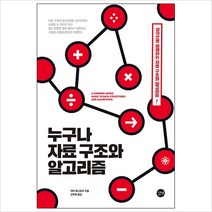 누구나 자료 구조와 알고리즘:상식으로 이해하는 자료 구조와 알고리즘, 길벗