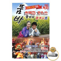 USB_품바초특급호화쑈꽃미남꽃뿌니쑈41곡-영상/품바타령/성주풀이/당신이좋아/한오백년/태클을걸지마/사은품CD증정