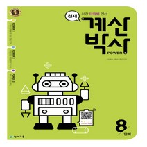 천재교육 해법 계산박사 8단계 (4-2/ ㅎㄱ)
